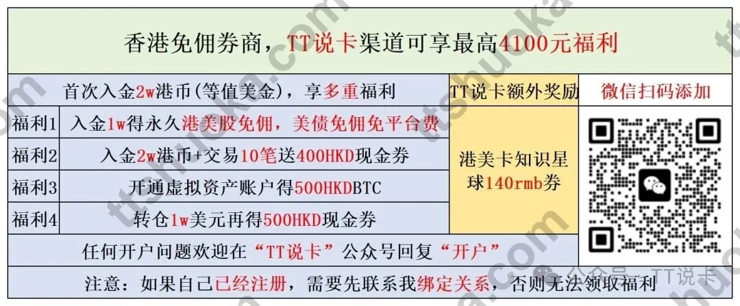 TT说卡港美股券商福利示意图,提示通过合适渠道筛选券商和开户活动
