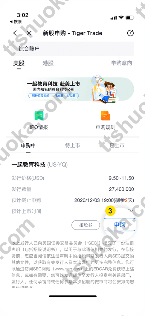 老虎证券美股新股申购项目详情和申购按钮页面