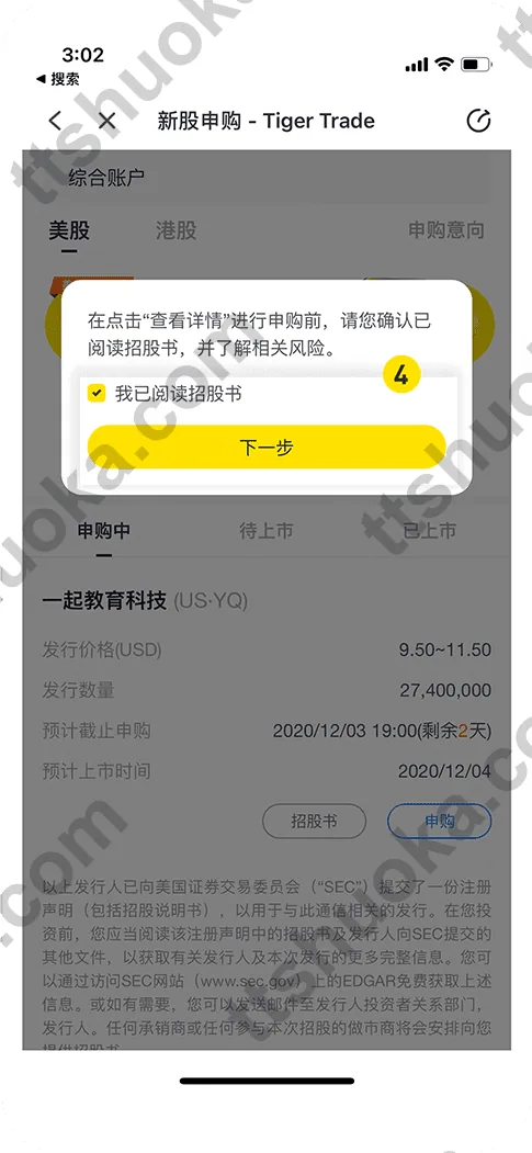 老虎证券美股新股申购前确认已阅读招股书的页面
