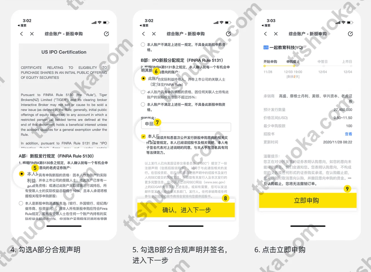 老虎证券美股新股申购页面中的 A 部分和 B 部分合规声明确认步骤