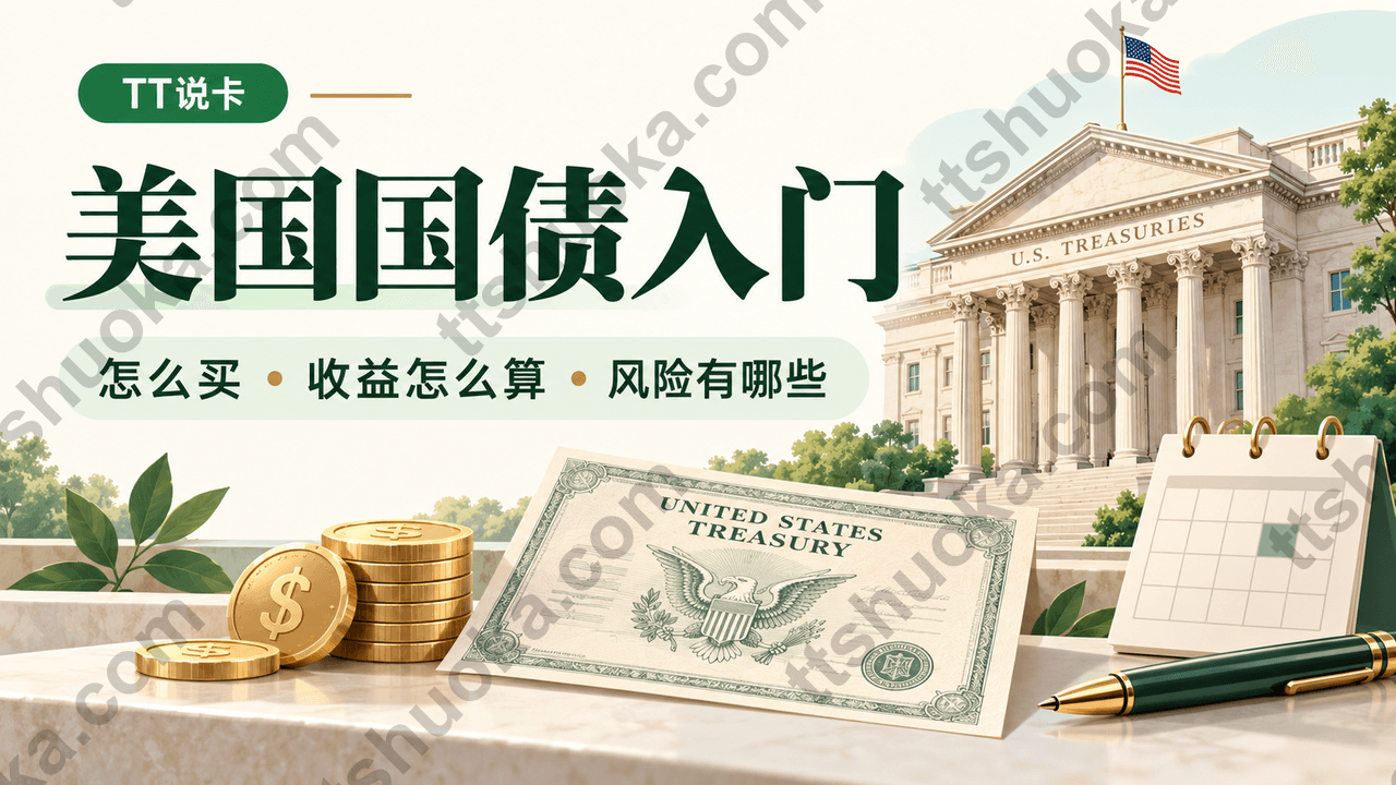 美国国债入门：怎么买、收益怎么算、风险有哪些，TT说卡绿色主题封面