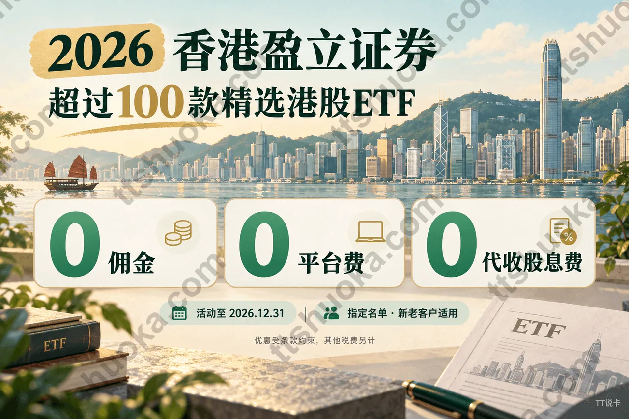 2026香港盈立证券超过100款精选港股ETF享0佣金、0平台费、0代收股息费,活动至2026年12月31日,其他税费另计
