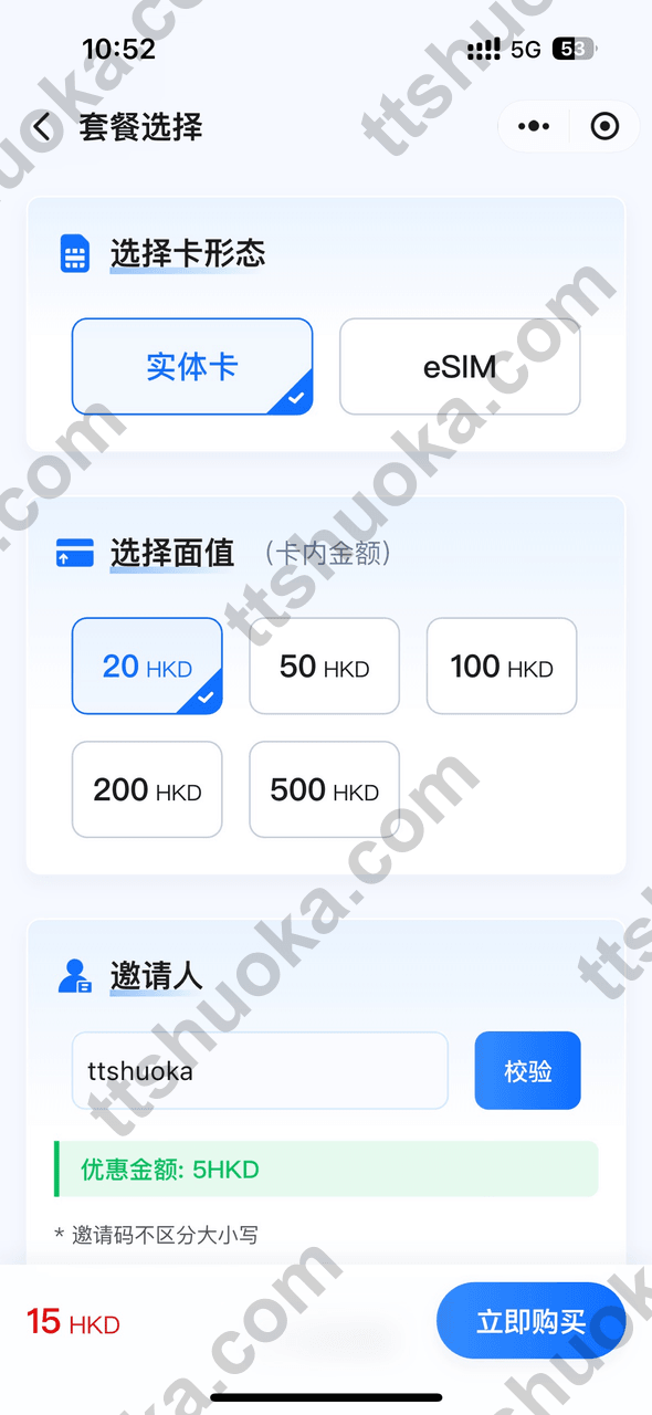 游惠宝套餐选择页面:选择实体卡或 eSIM、选择面值、输入邀请码 ttshuoka 并显示优惠金额 5 HKD