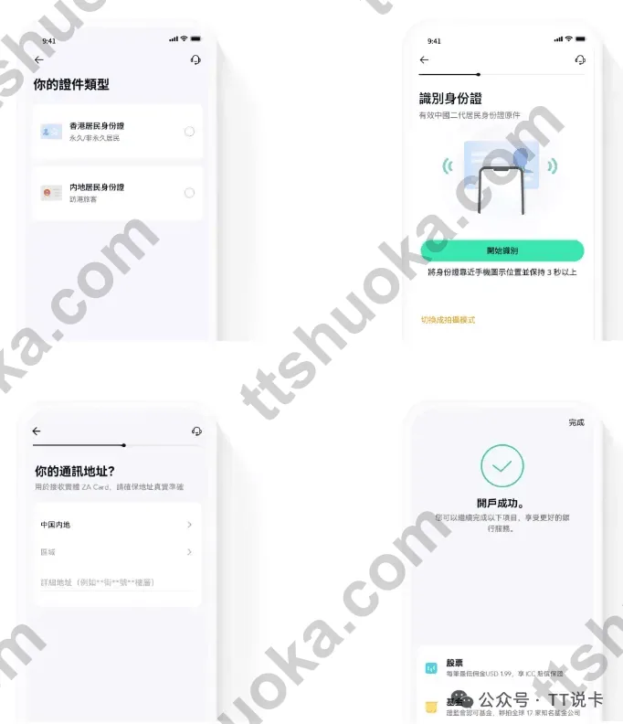 ZA Bank 开户流程中的证件类型选择、身份识别、通讯地址和开户成功页面
