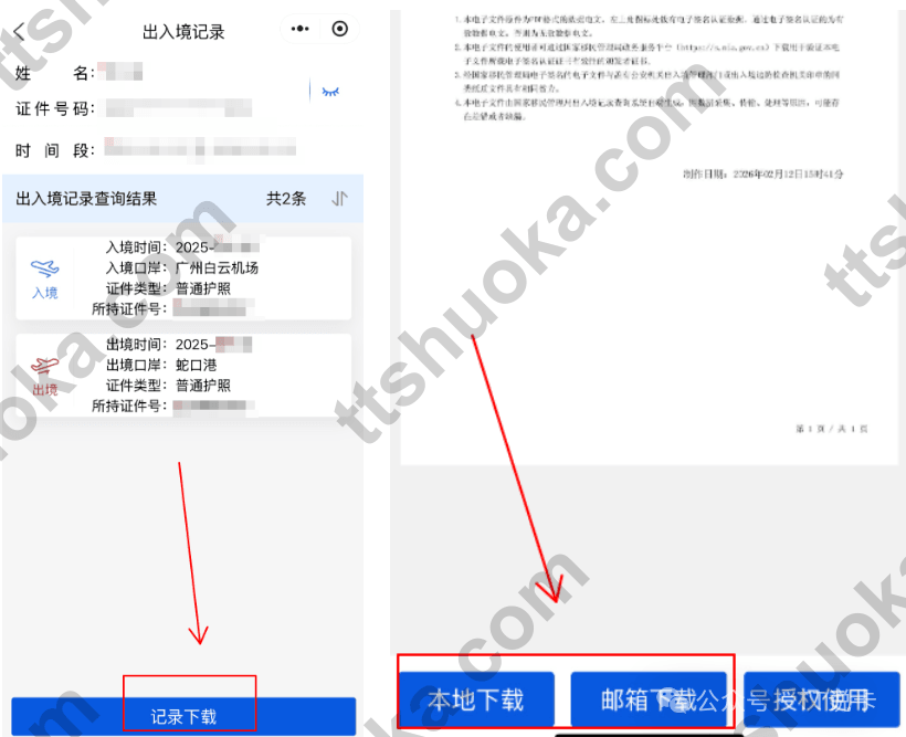 12367出入境记录查询结果和本地下载、邮箱发送按钮