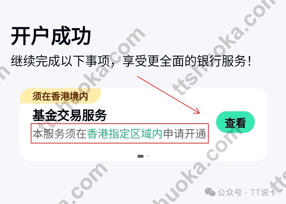 ZA Bank 开户成功页面提示基金交易服务须在香港指定区域内申请开通