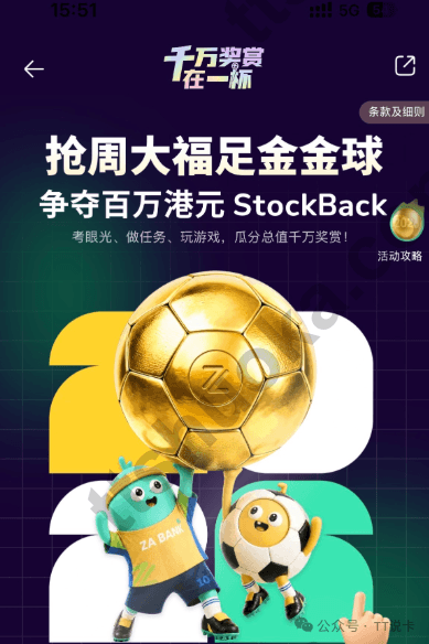 ZA Bank 世界杯主题活动海报,提示完成任务可获得球迷分