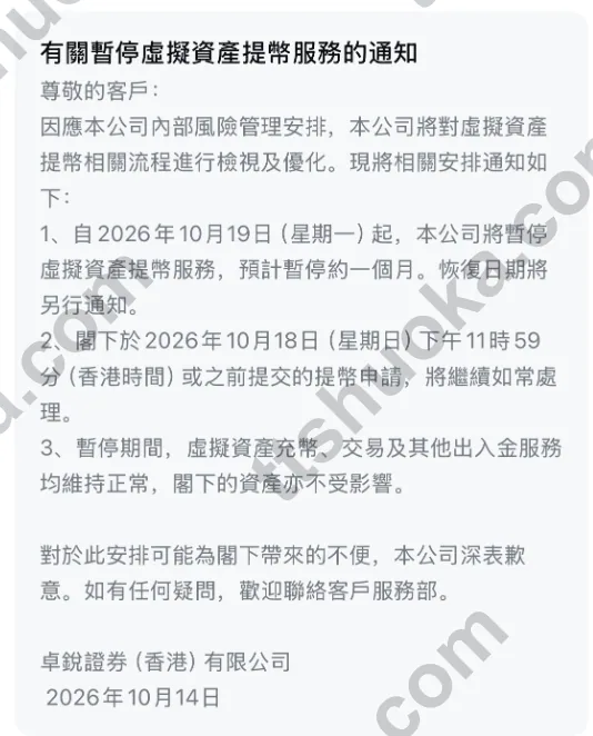 卓锐证券香港有限公司2026年10月14日有关暂停虚拟资产提币服务的通知,列明生效日期、旧申请处理和其他服务安排