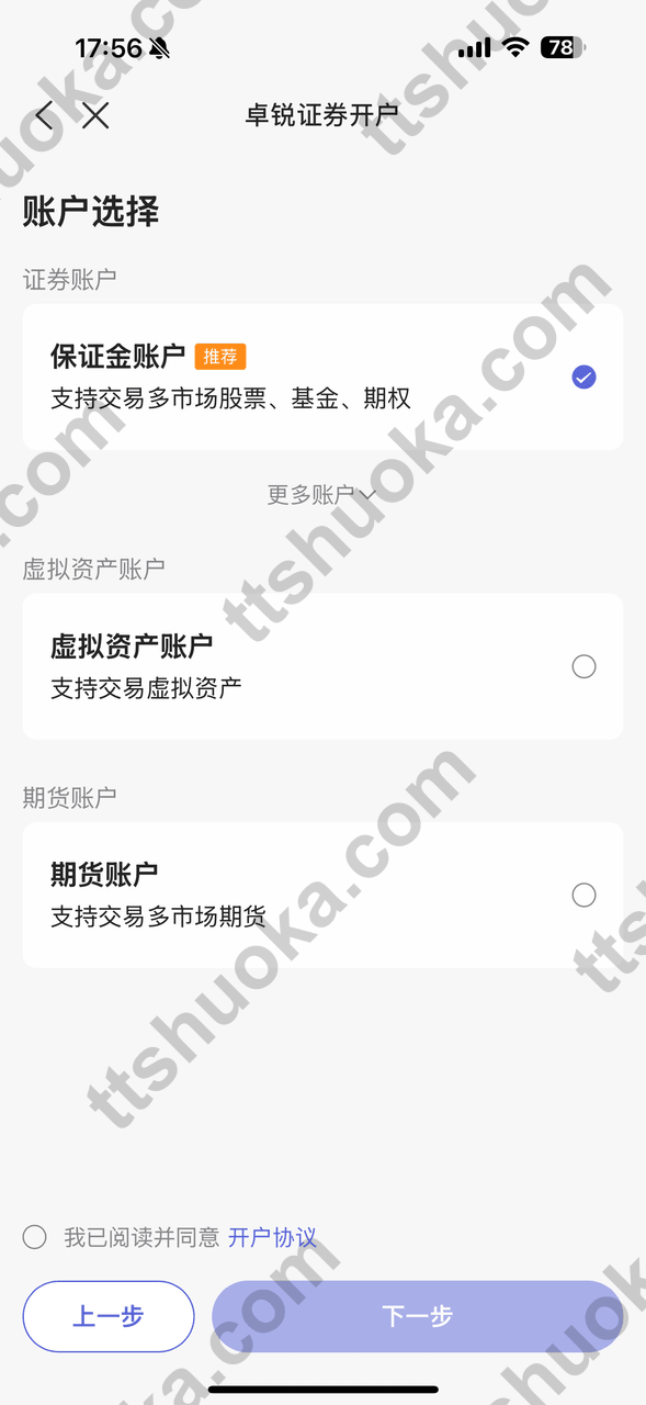 卓锐证券选择开户账户页面,显示证券保证金账户、虚拟资产账户和期货账户条件