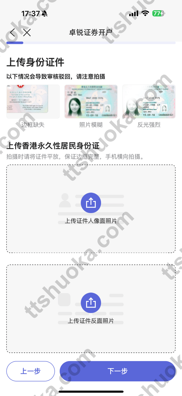 卓锐证券上传身份证件页面,显示香港身份证、澳门身份证或非中国内地护照选项