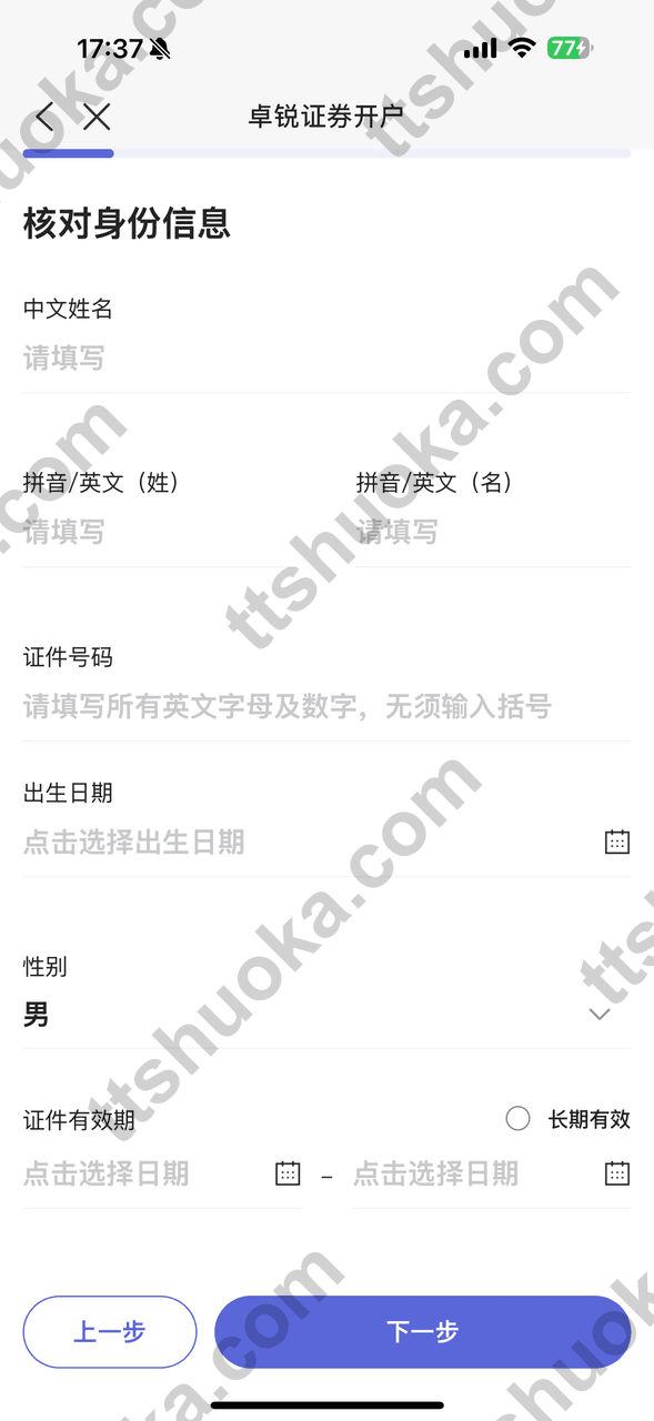 卓锐证券核对身份信息页面,上传证件后自动识别资料