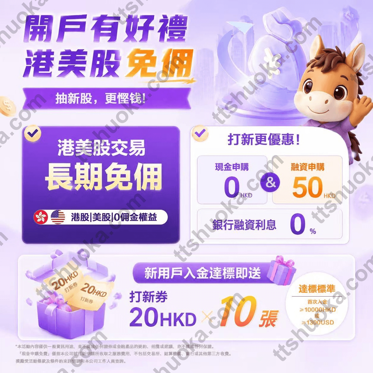 宝时证券开户活动海报,展示港美股长期免佣、现金打新0港币、融资打新50港币、银行融资0利息和20港币打新券10张