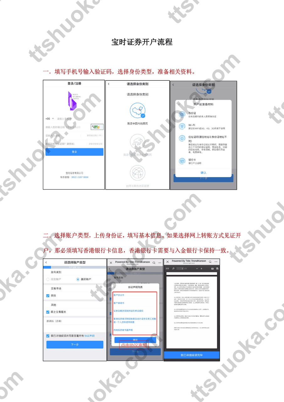 宝时证券开户流程第1页,展示手机号注册、身份类别、开户材料、账户类型和协议确认页面