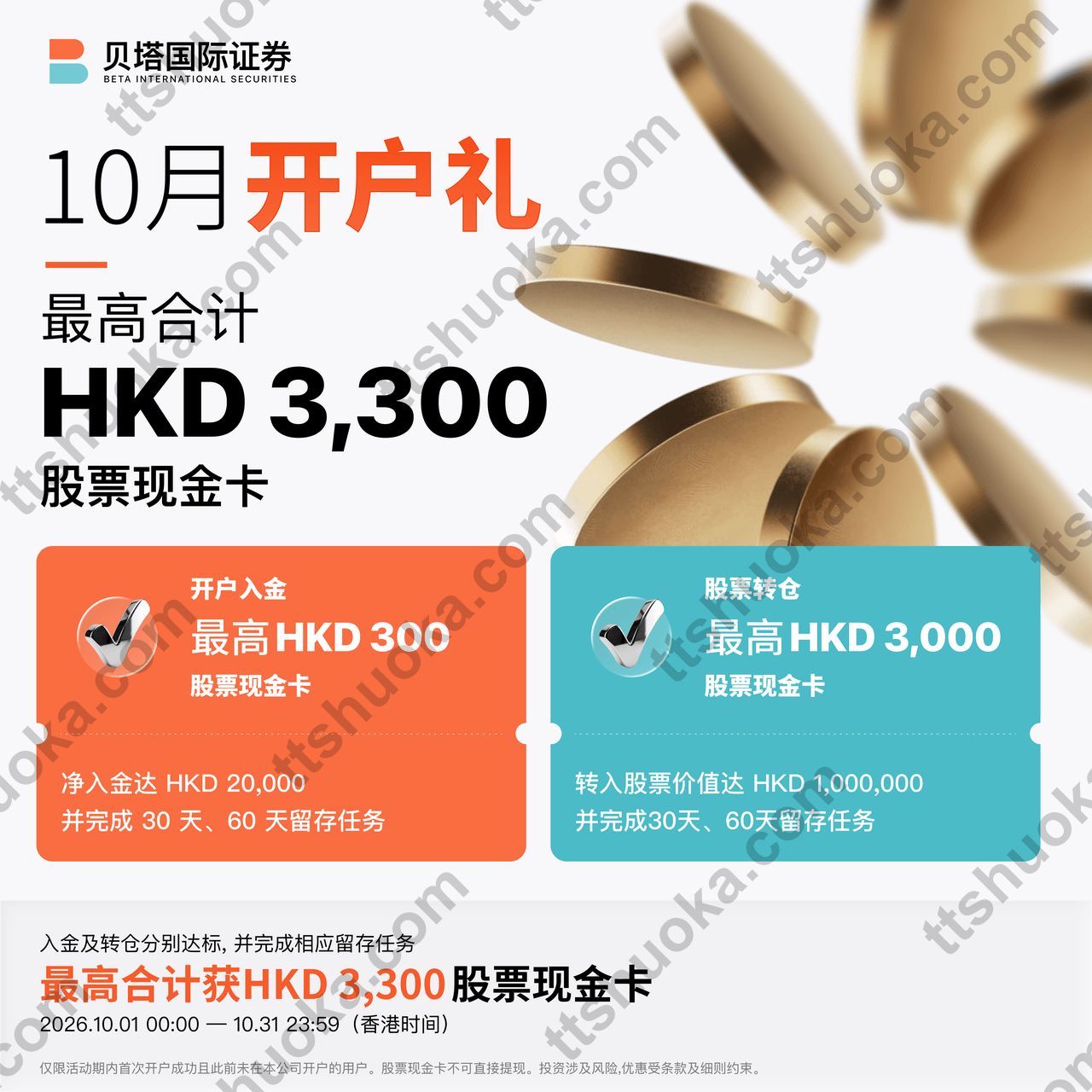 贝塔国际证券10月开户礼,入金最高300港币、转仓最高3000港币,分别达标并完成留存任务后最高合计3300港币股票现金卡