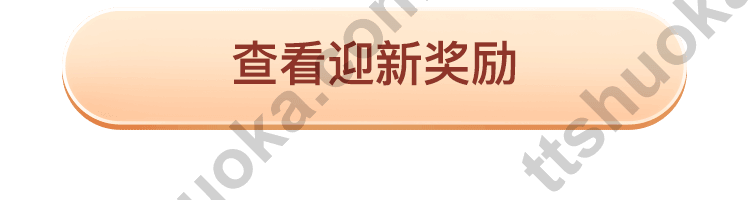 点击进入涨乐全球通指定开户活动，查看迎新奖励