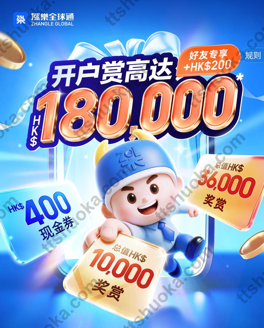 涨乐全球通2026年10月好友新客赏：最高18万港币奖赏，须完成对应入金与续领任务