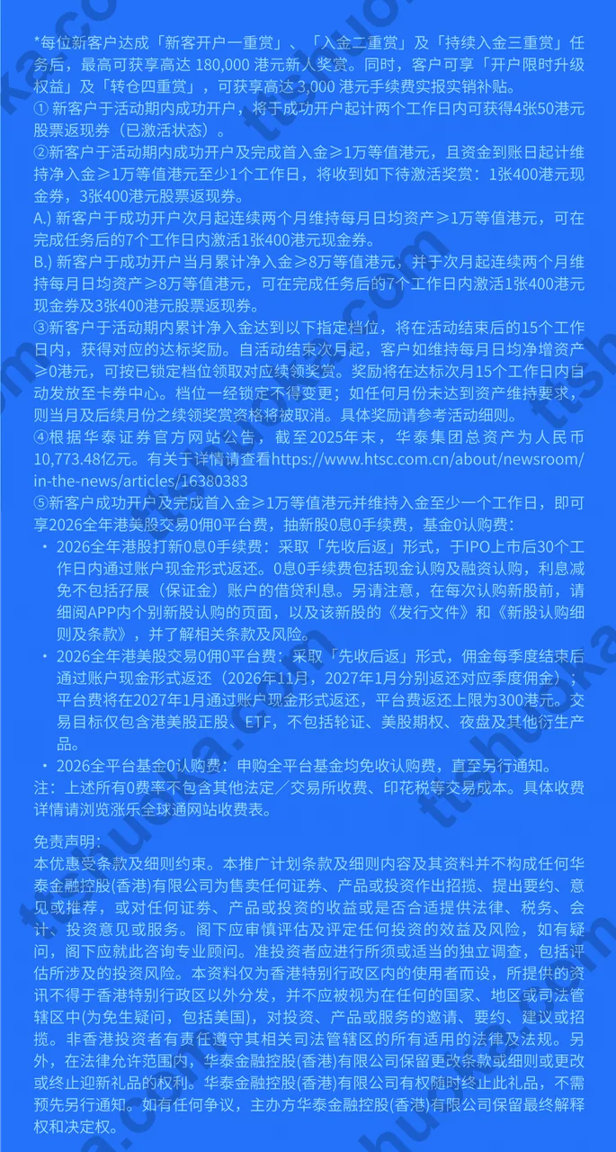 涨乐全球通奖赏及费用优惠注意事项：先收后返、平台费300港币上限及非豁免费用