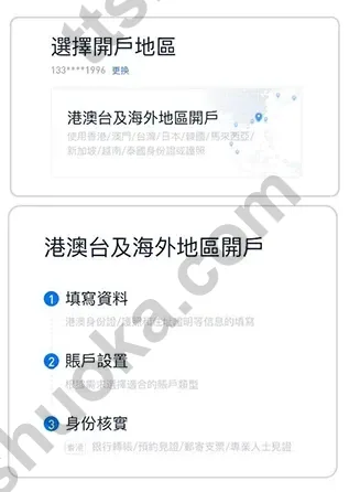 选择港澳台及海外地区开户流程