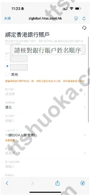 绑定本人香港银行账户并确认账户姓名