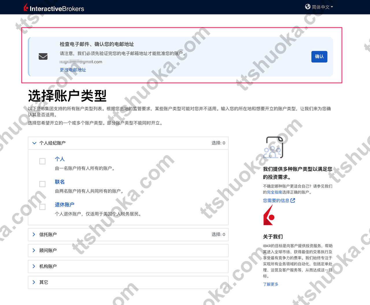 盈透证券邮箱验证页面，显示需要先确认邮箱再继续开户