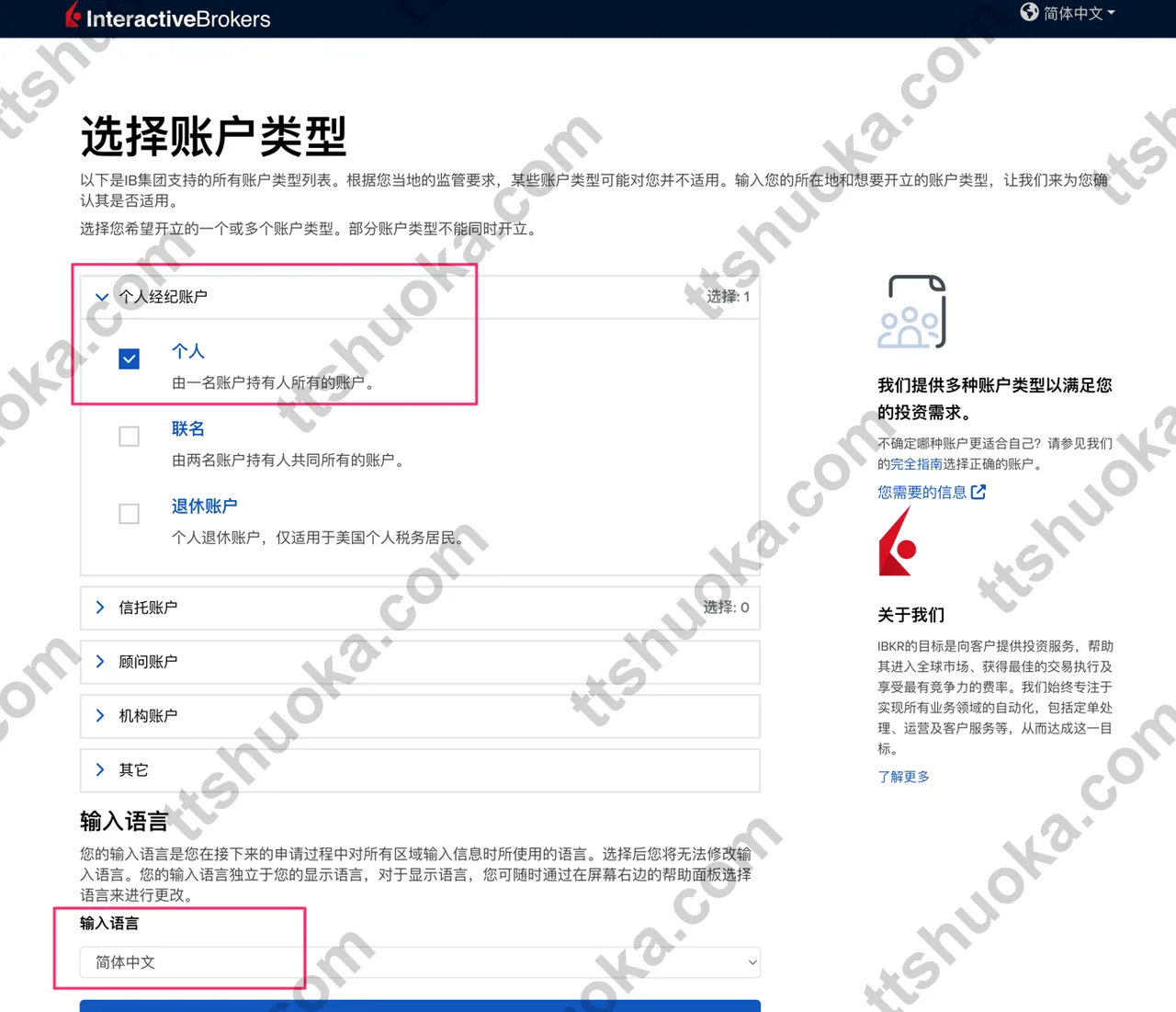 盈透证券账户类型选择页面，选择个人经纪账户和个人开户