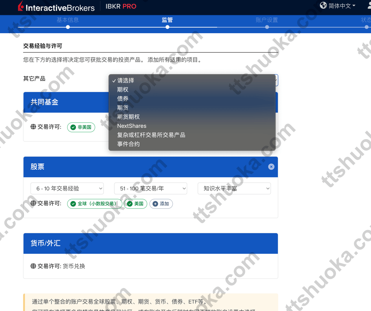盈透证券交易经验与许可页面，选择交易品种和地区