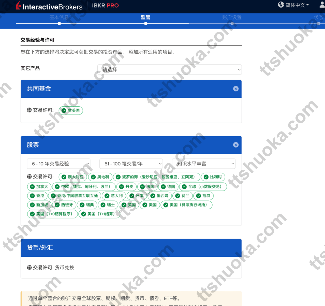 盈透证券交易经验填写页面，展示交易经验和许可确认