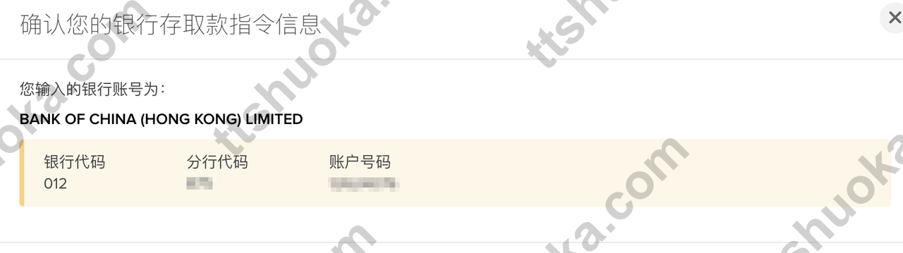 盈透证券确认收款账户和转账信息页面