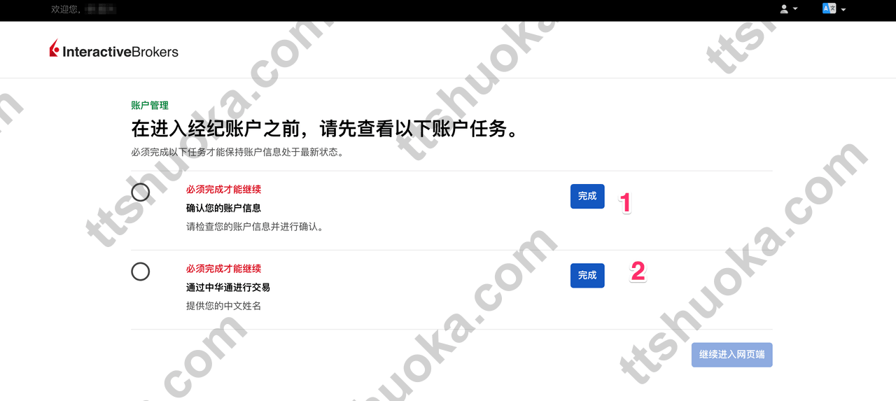 盈透证券账户待办任务页面，显示需要完成的两项任务