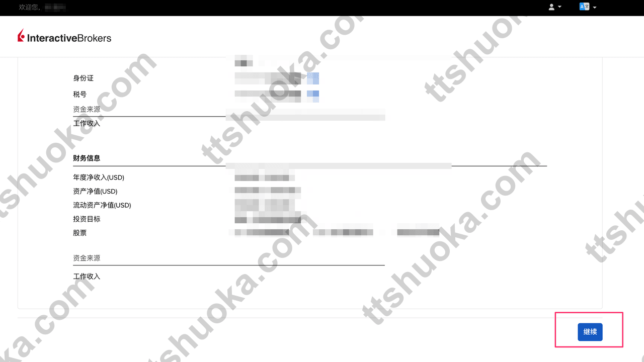 盈透证券确认账户信息页面