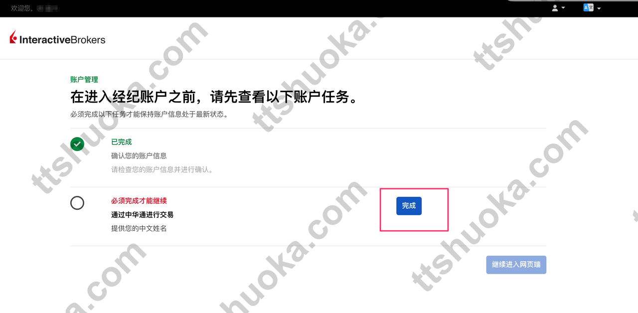 盈透证券第二项账户待办任务页面
