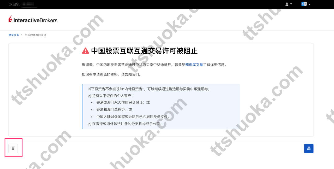 盈透证券中国股票互联互通确认页面
