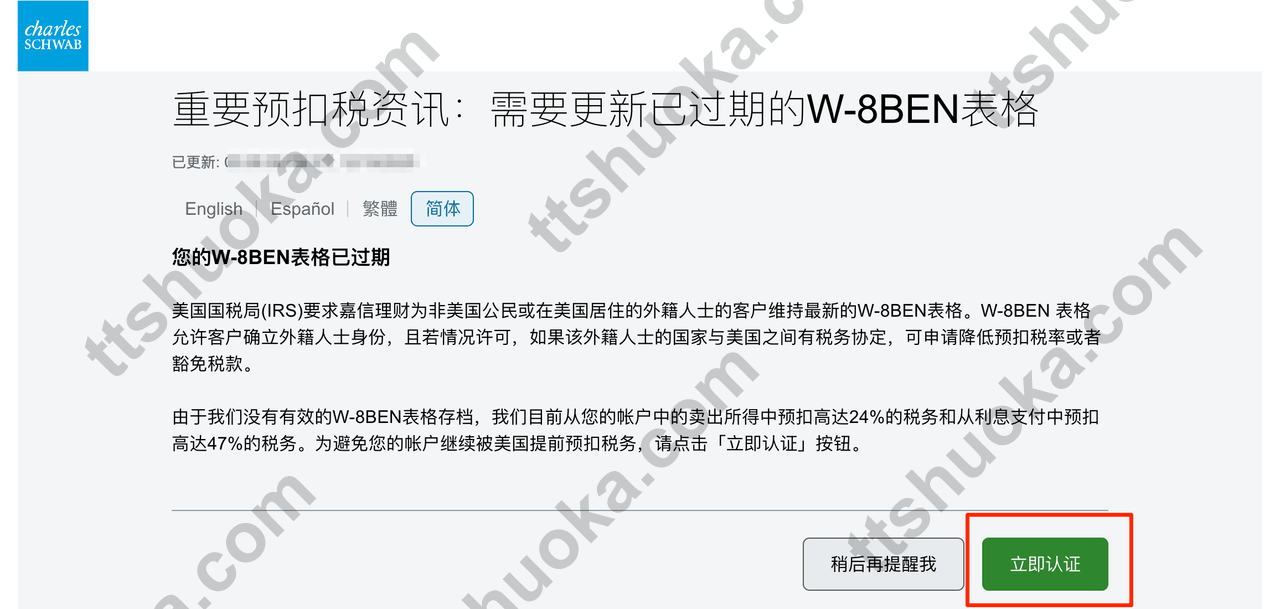 嘉信账户 W-8BEN 税务表格状态提示页面