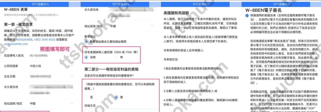 uSMART 香港填写 W-8BEN 表单的页面
