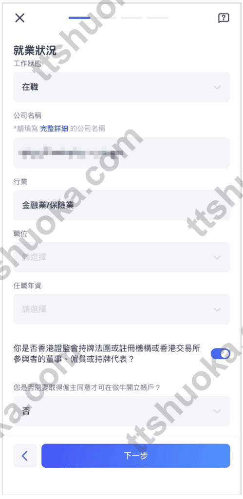 Webull 微牛填写就业、财务和税务资料的页面示意图