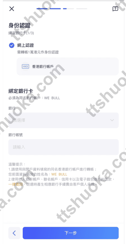 Webull 微牛通过同名银行账户进行转账认证的页面示意图