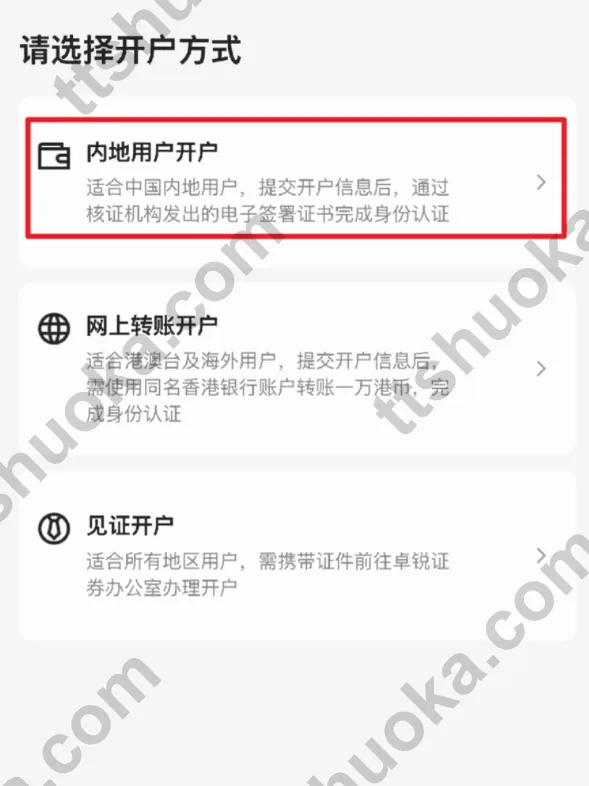 卓锐证券开户方式页面,选择内地用户开户
