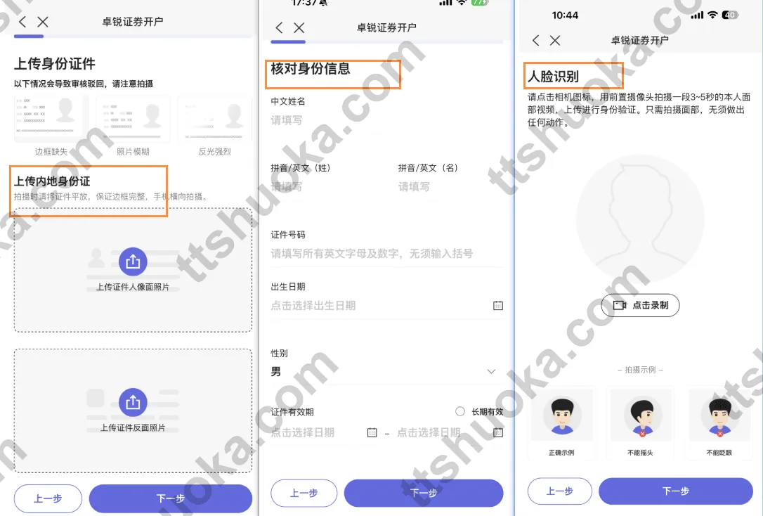 卓锐证券开户人脸识别和身份验证页面