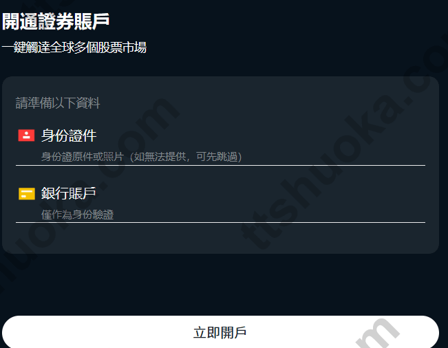 熊猫证券开户首页,展示身份证件和银行卡信息准备要求