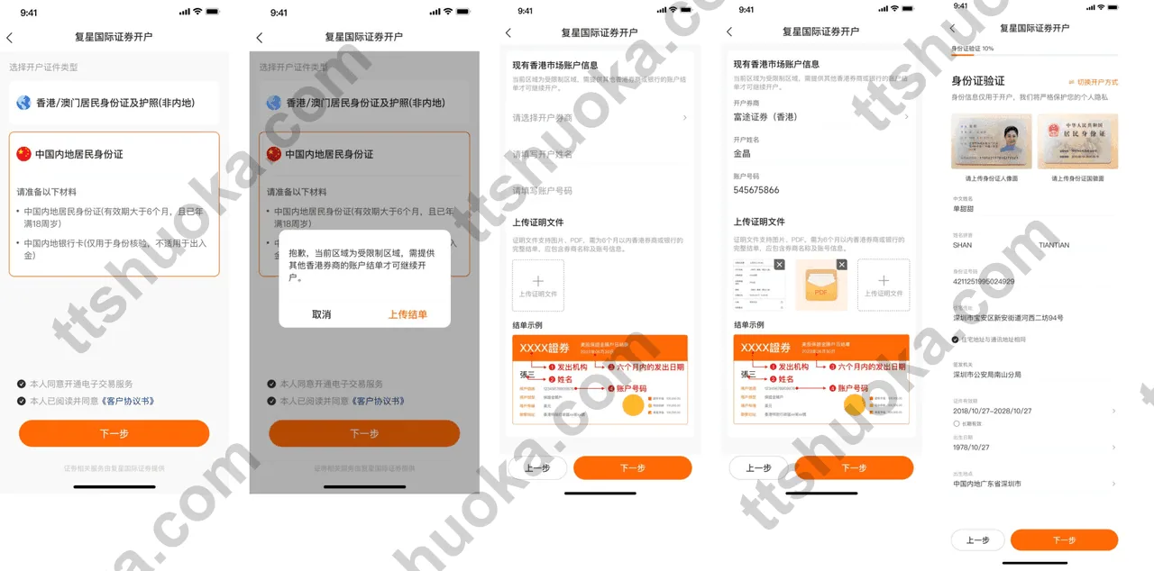 复星证券开户流程步骤1 - 填写个人信息