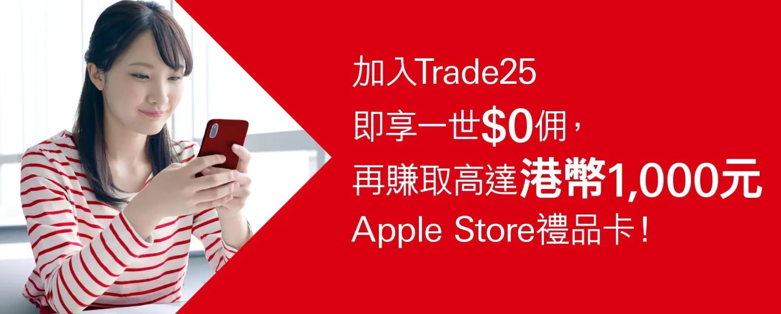汇丰Trade25