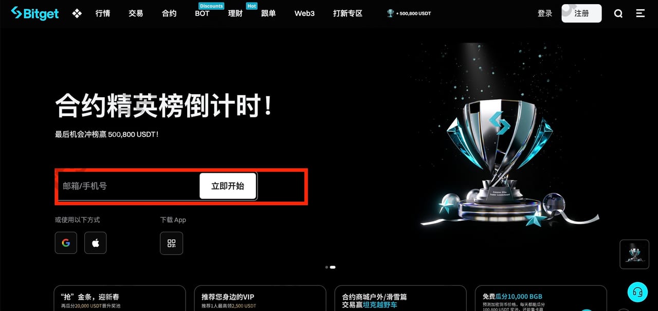 Bitget 网页端注册入口，显示邮箱或手机号输入框和立即开始按钮