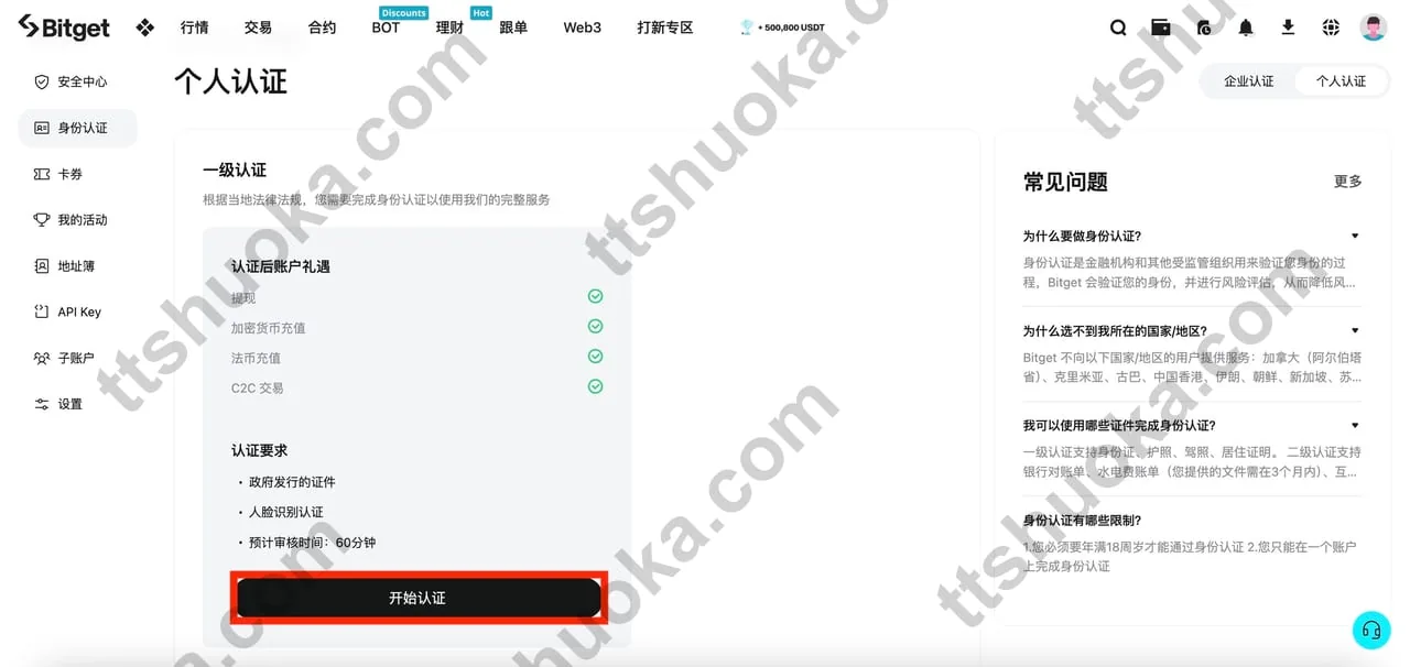Bitget 网页端个人认证入口，页面显示立即认证按钮
