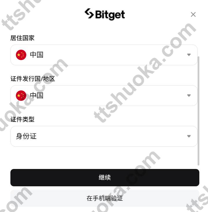 Bitget KYC 页面中的居住国家、证件签发地和证件类型选择
