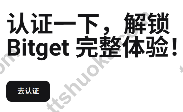Bitget 注册后的身份验证入口，显示去认证按钮