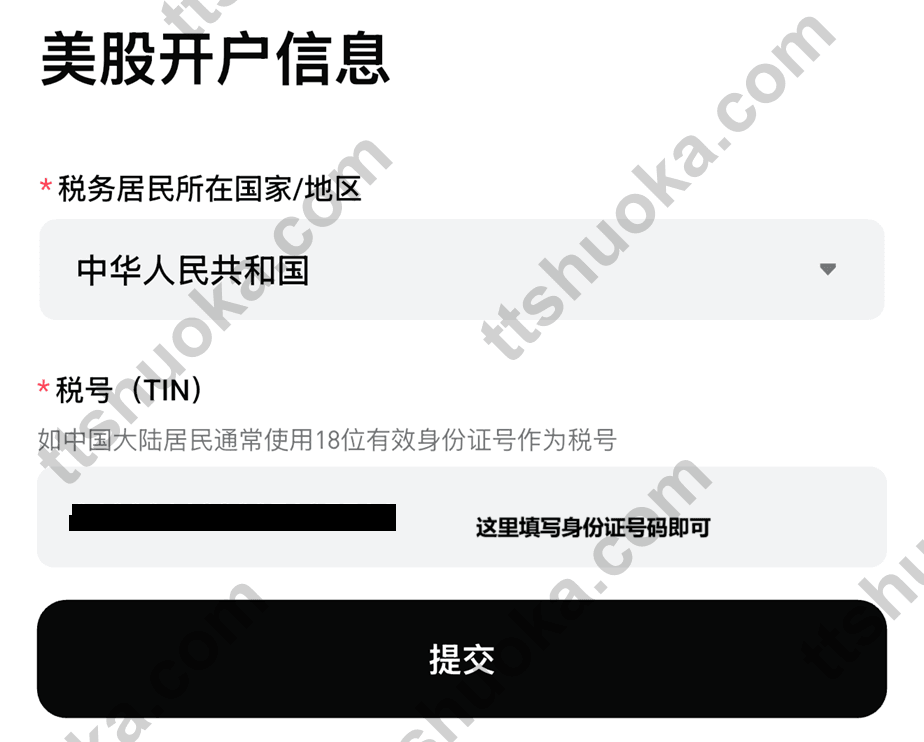 Bitget Stock+ 美股开户页面中的税务居民和税号填写项