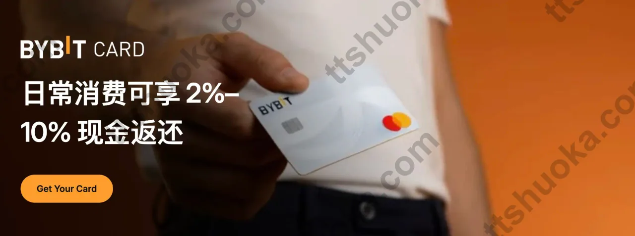 Bybit Card 日常消费2%与首月10%返现页面