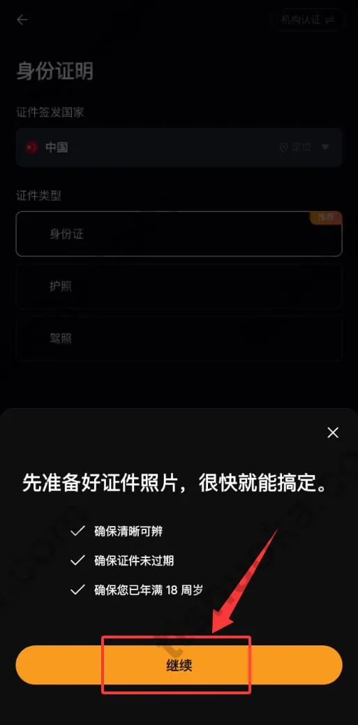 Bybit KYC 身份认证前检查证件清晰度和有效期的界面示例