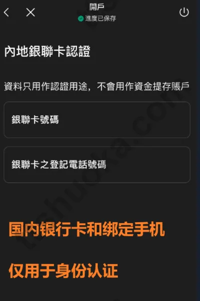 致富证券开户流程中的内地银行卡认证页面,需要填写银行卡号和绑定手机号