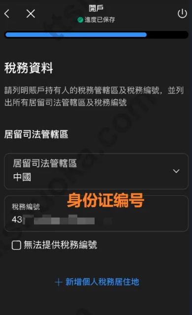 致富证券税务资料页面,内地税务编号可对应身份证号